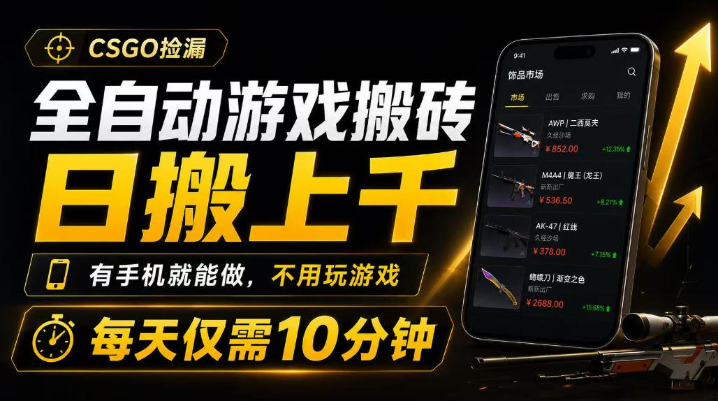 全自动游戏搬砖，日搬上千，有手机就能做，不用玩游戏，每天仅需10分钟插图