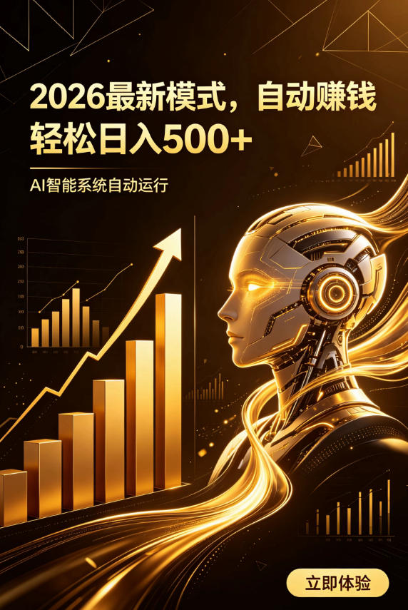AI智能广告，自动賺钱新模式，轻松日入500+，主业副业都可做，适合任何人群插图