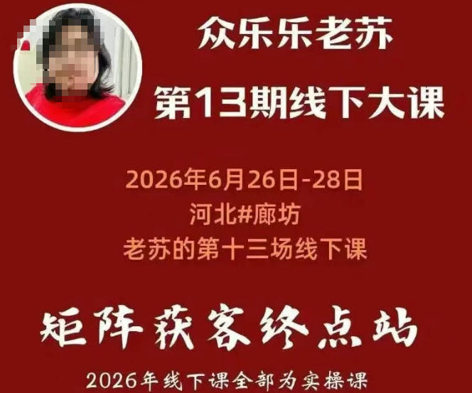 (19450期)众乐乐老苏矩阵获客线下课:3天14小时×基建三件套×风控策略×抖音小红书矩阵×无人直播×GEO插图1 (19450期)众乐乐老苏矩阵获客线下课:3天14小时×基建三件套×风控策略×抖音小红书矩阵×无人直播×GEO插图1