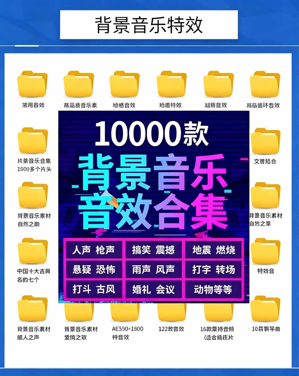 (19444期)宝藏级音效素材包!10000+款背景音乐音效素材合集,自然片头婚礼会议常用音效包,分类清晰插图1 (19444期)宝藏级音效素材包!10000+款背景音乐音效素材合集,自然片头婚礼会议常用音效包,分类清晰插图1