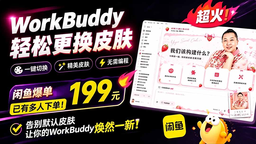 (19424期)WorkBuddy轻松更换皮肤,199元闲鱼上已经不少人下了单!情绪价值拉满,WorkBuddy Theme Manager插图1 (19424期)WorkBuddy轻松更换皮肤,199元闲鱼上已经不少人下了单!情绪价值拉满,WorkBuddy Theme Manager插图1