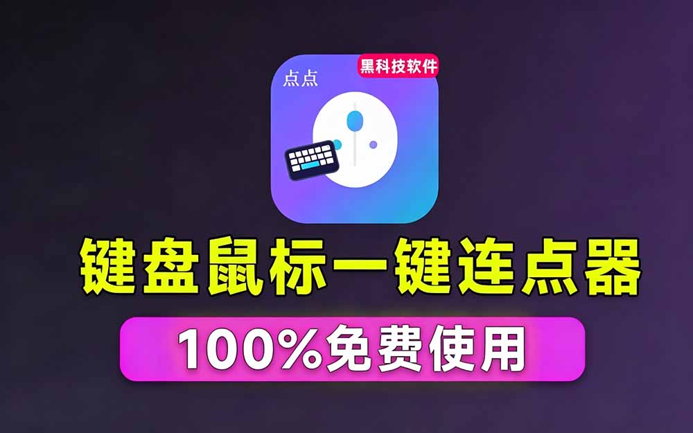 (19423期)专业Windows键鼠自动化工具,免费永久使用,告别重复操作,小白也能快速创建自动化脚本 点点精灵插图1 (19423期)专业Windows键鼠自动化工具,免费永久使用,告别重复操作,小白也能快速创建自动化脚本 点点精灵插图1