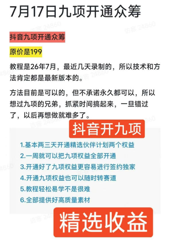 (19412期)抖音开9项权益教程,开通精选独家伙伴计划收益,2026年7月12日最新教程,错过不再有插图2 (19412期)抖音开9项权益教程,开通精选独家伙伴计划收益,2026年7月12日最新教程,错过不再有插图2