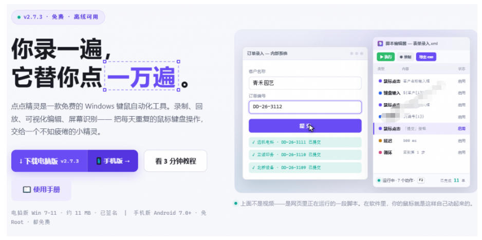 专业Windows键鼠自动化工具，免费永久使用，告别重复操作，小白也能快速创建自动化脚本 点点精灵插图1