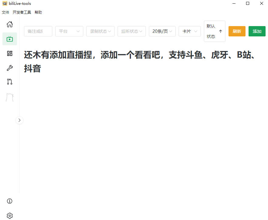 Github开源多平台直播录屏神器！斗鱼虎牙B站抖音直播全主动监控录制，免费使用！BiliLive-tools插图1