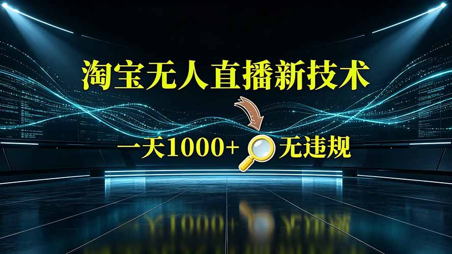 (19523期)淘宝偷偷开了“后门”,懂的人已经日入2K+了,无人直播无违规插图 (19523期)淘宝偷偷开了“后门”,懂的人已经日入2K+了,无人直播无违规插图