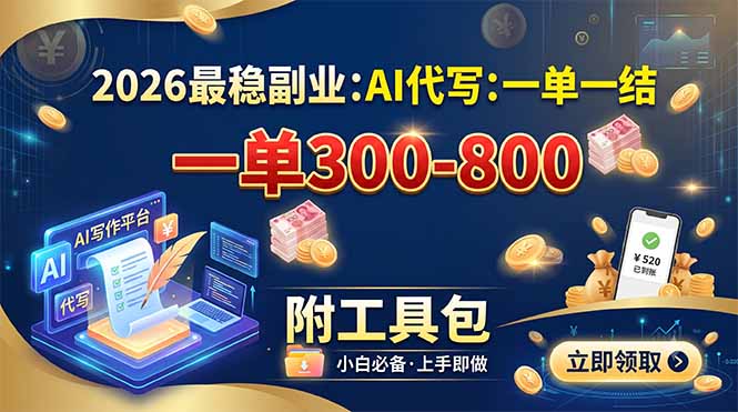 (19510期)2026最稳副业:AI代写一单300-800,一单一结,附工具包插图 (19510期)2026最稳副业:AI代写一单300-800,一单一结,附工具包插图