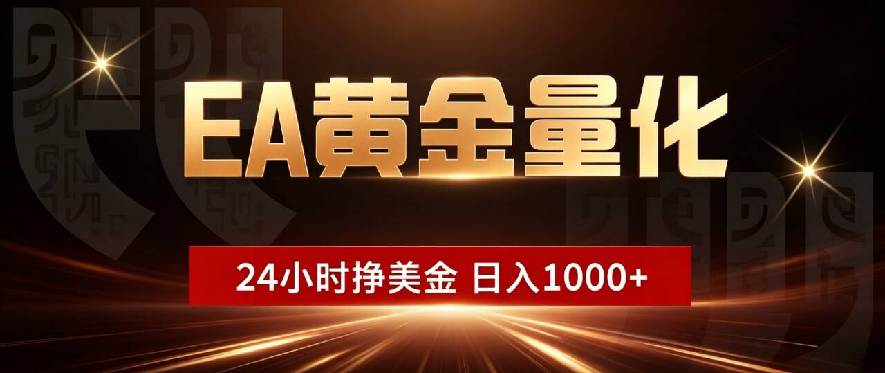 (19509期)EA黄金量化 ,24小时全自动挣美金,小白无脑操作,日入1000+插图 (19509期)EA黄金量化 ,24小时全自动挣美金,小白无脑操作,日入1000+插图
