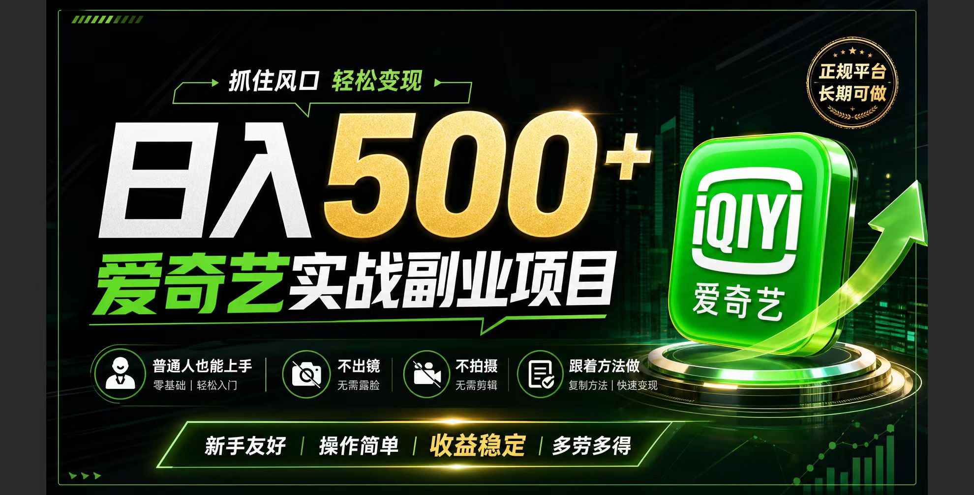 (19505期)普通人必做的爱奇艺赛道变现!稳定日500+,翻身的机会真来了!抓住风口!插图 (19505期)普通人必做的爱奇艺赛道变现!稳定日500+,翻身的机会真来了!抓住风口!插图