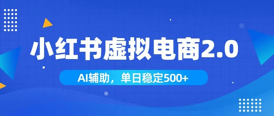 (19506期)小红书AI虚拟电商2.0,学员实测单日收益1800+,长尾搜索流量持续稳定出单插图 (19506期)小红书AI虚拟电商2.0,学员实测单日收益1800+,长尾搜索流量持续稳定出单插图