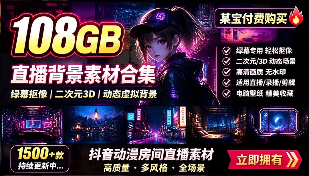 (19496期)某宝付费购买!108GB,直播绿幕二次元3D动态虚拟背景合集,抖音动漫房间高清直播素材,电脑桌面壁纸插图 (19496期)某宝付费购买!108GB,直播绿幕二次元3D动态虚拟背景合集,抖音动漫房间高清直播素材,电脑桌面壁纸插图