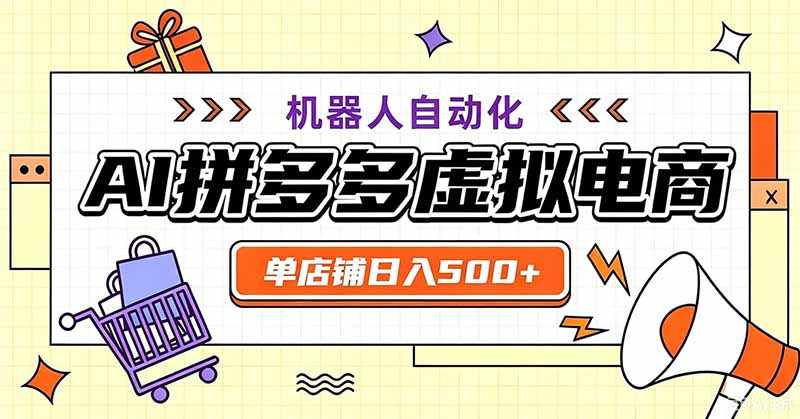 (19619期)用AI辅助开一家日入500+的拼多多虚拟店,机器人全自动托管插图 (19619期)用AI辅助开一家日入500+的拼多多虚拟店,机器人全自动托管插图