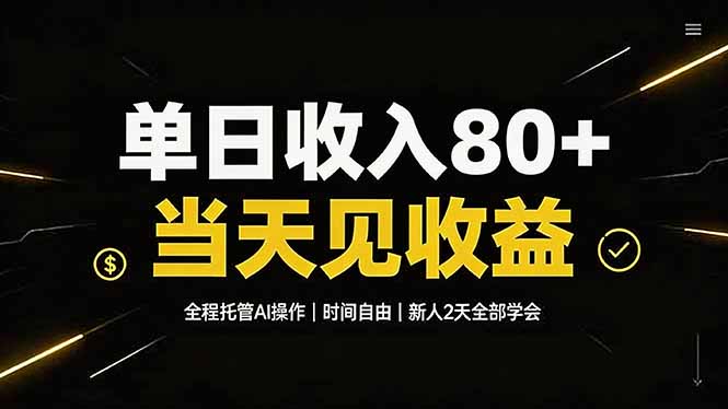 （19615期）单日收入80+，全程托管Ai操作，时间自由，当天见收益，新人2天全部学会！插图