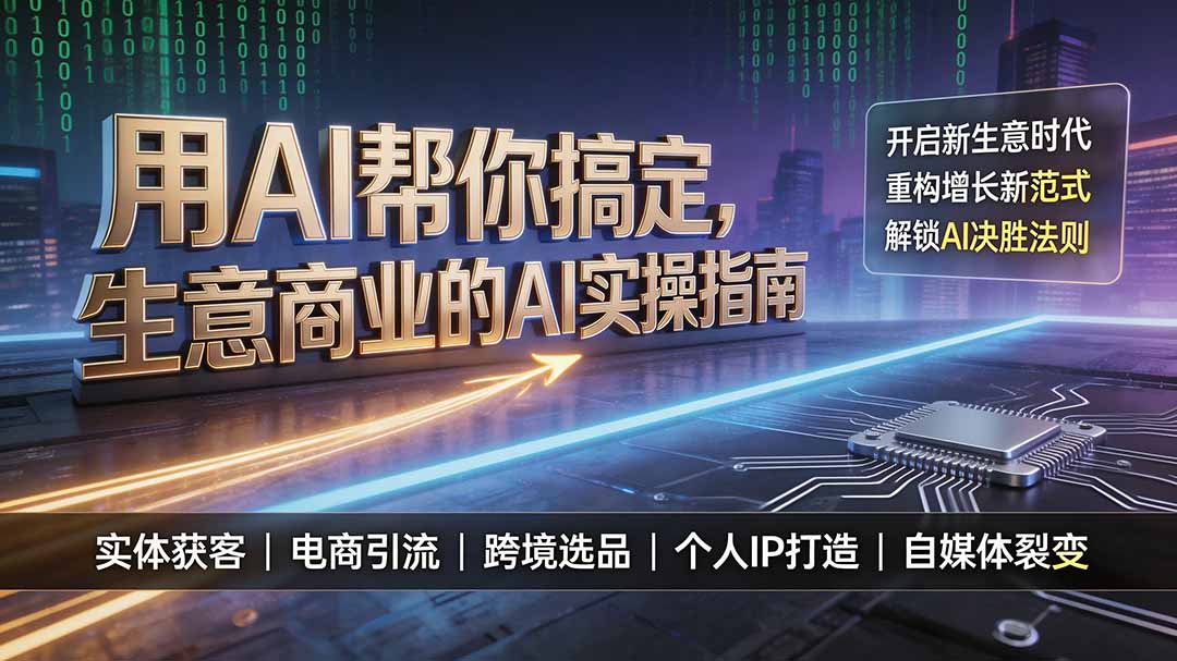 (19608期)用AI帮你搞定,生意商业的AI实操指南,开启新生意时代,重构增长新范式,解锁AI时代决胜法则插图 (19608期)用AI帮你搞定,生意商业的AI实操指南,开启新生意时代,重构增长新范式,解锁AI时代决胜法则插图