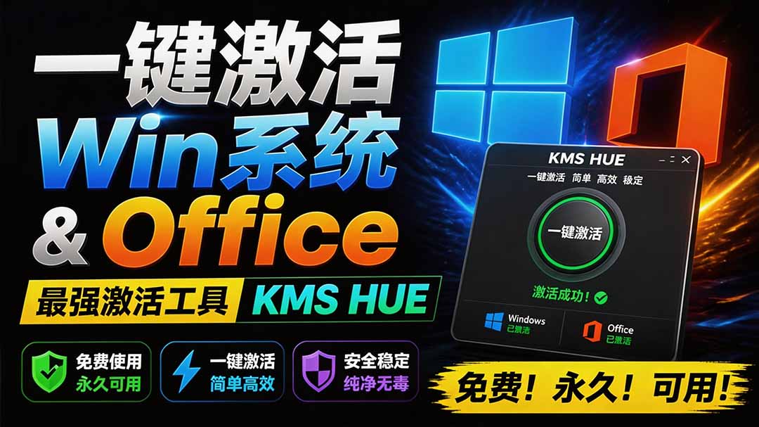 (19600期)一键激活Win系统和Office办公软件,最强电脑激活KMS HUE工具,免费永久可用,支持win系统使用插图 (19600期)一键激活Win系统和Office办公软件,最强电脑激活KMS HUE工具,免费永久可用,支持win系统使用插图