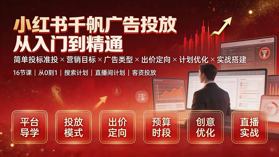 (19596期)小红书千帆广告投放从入门到精通:简单投标准投×营销目标×广告类型×出价定向×计划优化×实战搭建插图 (19596期)小红书千帆广告投放从入门到精通:简单投标准投×营销目标×广告类型×出价定向×计划优化×实战搭建插图