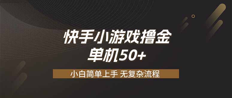 (19594期)快手小游戏撸金 单机日赚 50,零基础可做,支持单人矩阵放大插图 (19594期)快手小游戏撸金 单机日赚 50,零基础可做,支持单人矩阵放大插图