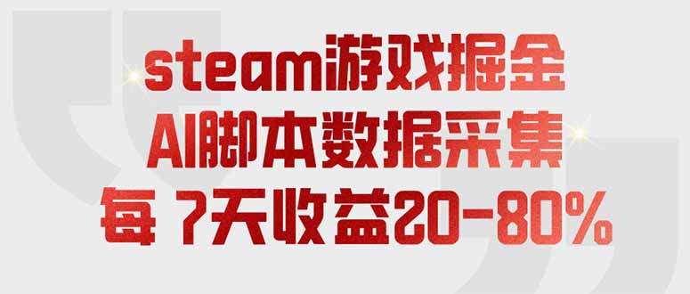 (19593期)steam游戏掘金,AI脚本数据采集,轻松月入过万,每7天收益20-80%插图 (19593期)steam游戏掘金,AI脚本数据采集,轻松月入过万,每7天收益20-80%插图