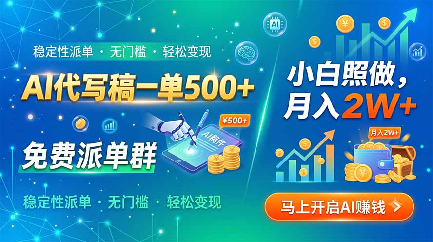 (19590期)AI代写稿一单500+,免费派单群,小白照做,月入2W+插图 (19590期)AI代写稿一单500+,免费派单群,小白照做,月入2W+插图