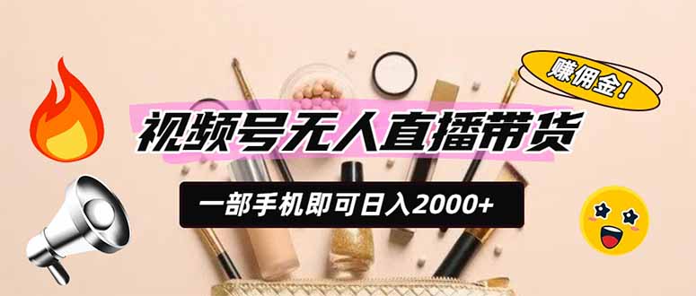 (19578期)视频号无人直播带货,一部手机即可日入2000+,躺赚商家CPS佣金插图 (19578期)视频号无人直播带货,一部手机即可日入2000+,躺赚商家CPS佣金插图