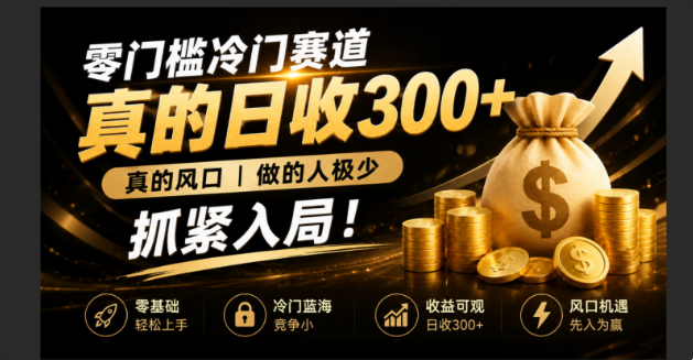 （19575期）零成本冷门赛道，真的日300+真风口，做得人极少！赶紧入局，超级简单！插图