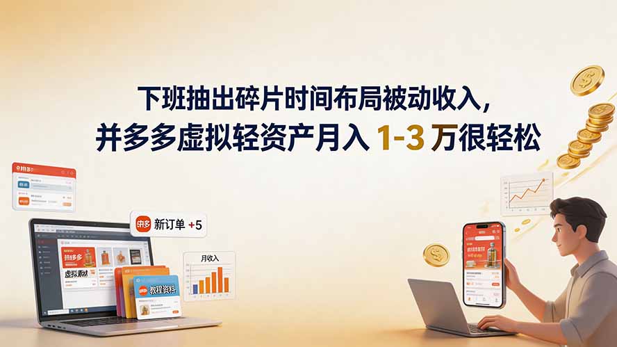 （19573期）下班抽出碎片时间布局被动收入，拼多多虚拟轻资产月入 1-3 万很轻松插图