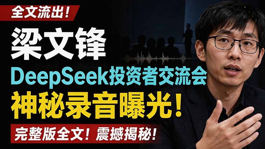 (19570期)全文流出梁文锋DeepSeek投资者交流会神秘录音曝光,感兴趣的抓紧看插图 (19570期)全文流出梁文锋DeepSeek投资者交流会神秘录音曝光,感兴趣的抓紧看插图
