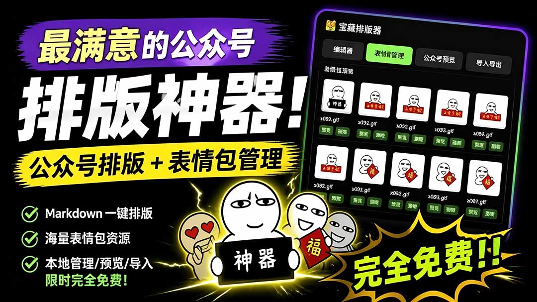 （19565期）Github开源免费，目前最满意的公众号排版工具！支持实时预览，排版超美观且带表情包管理功能插图