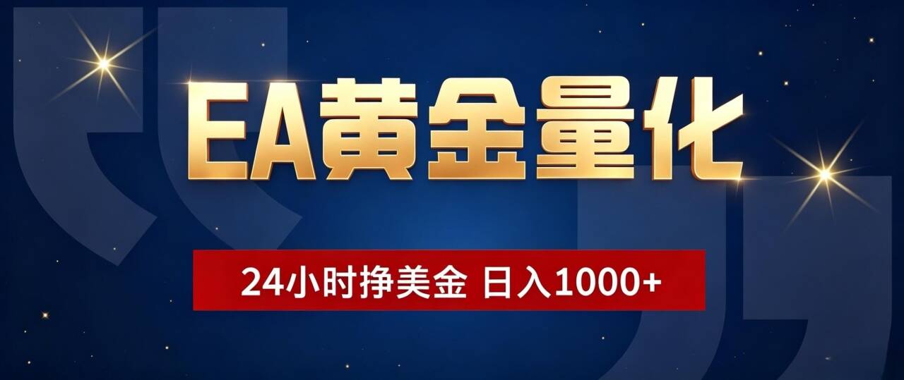 (19560期)EA黄金量化 ,24小时全自动挣美金,小白无脑操作,日入1000+插图 (19560期)EA黄金量化 ,24小时全自动挣美金,小白无脑操作,日入1000+插图