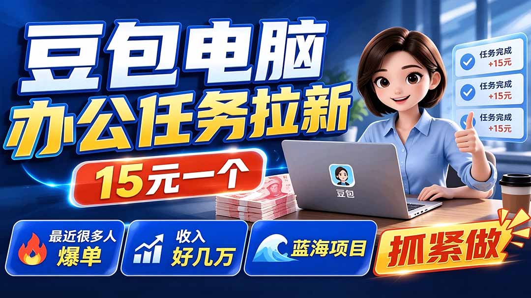 (19634期)豆包电脑办公任务拉新项目-更新,单价15元,最近很多人爆单,收入好几万,转化率超高,达人闭眼冲插图 (19634期)豆包电脑办公任务拉新项目-更新,单价15元,最近很多人爆单,收入好几万,转化率超高,达人闭眼冲插图