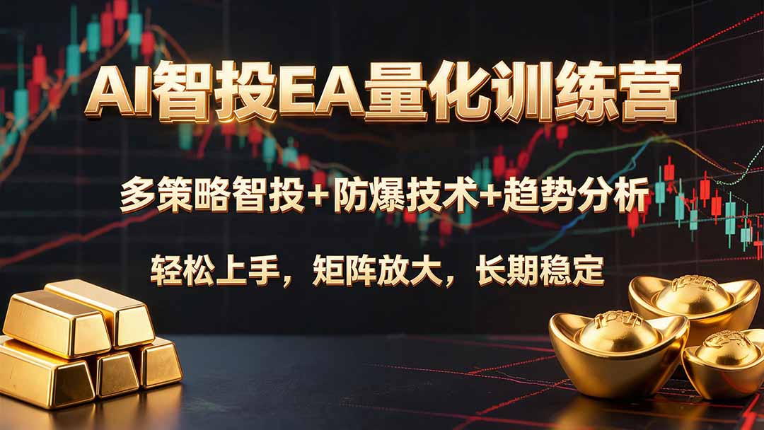 (19635期)AI智投EA量化训练营,多策略智投+防爆技术+趋势分析 ,轻松上手,矩阵放大,长期稳定。插图 (19635期)AI智投EA量化训练营,多策略智投+防爆技术+趋势分析 ,轻松上手,矩阵放大,长期稳定。插图