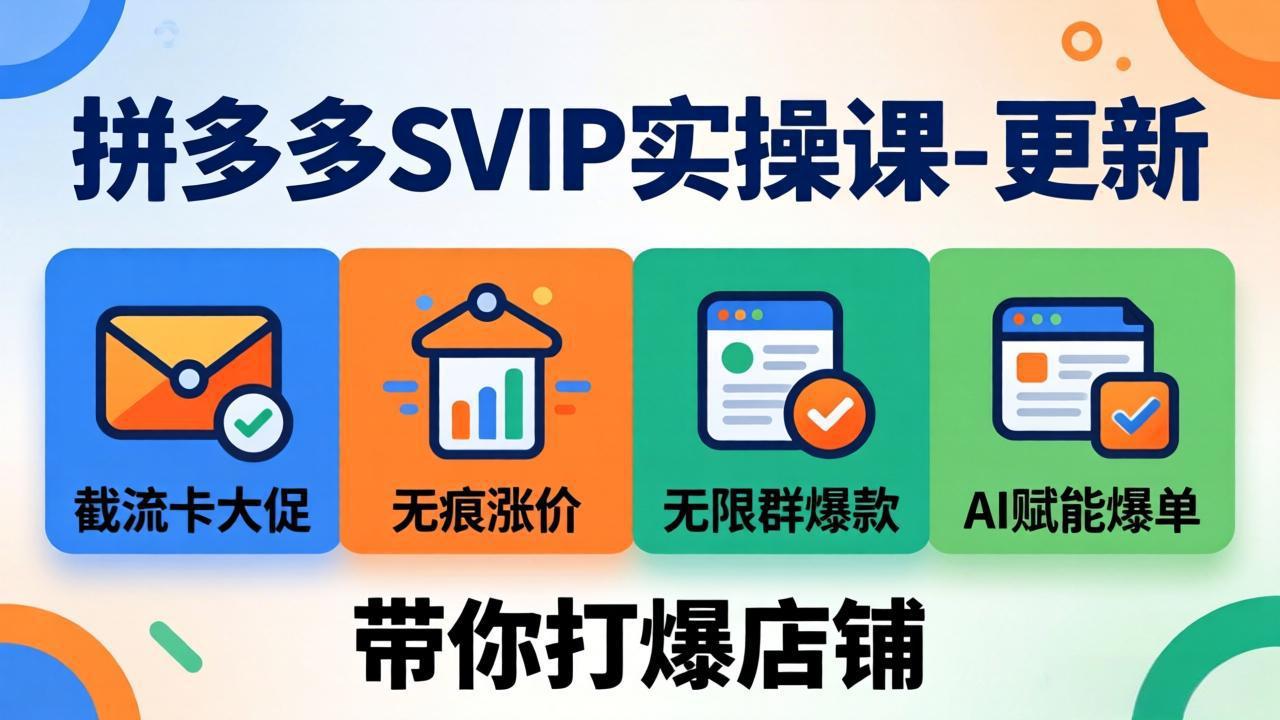 (19626期)拼多多SVIP实操课-26年7月,截流卡大促+无痕涨价+无限群爆款+AI赋能爆单新玩法,带你打爆店铺插图 (19626期)拼多多SVIP实操课-26年7月,截流卡大促+无痕涨价+无限群爆款+AI赋能爆单新玩法,带你打爆店铺插图