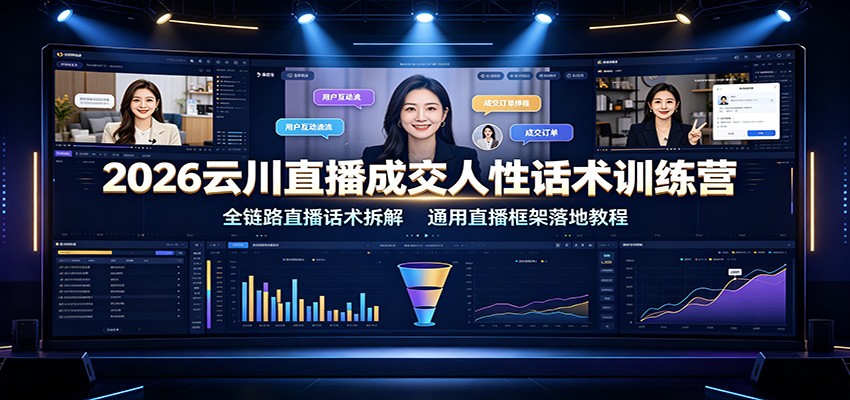 2026云川直播成交人性话术训练营:全链路直播话术拆解,通用直播框架落地教程插图 2026云川直播成交人性话术训练营:全链路直播话术拆解,通用直播框架落地教程插图