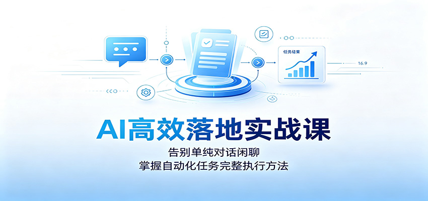 AI高效落地实战课:告别单纯对话闲聊,掌握自动化任务完整执行方法插图 AI高效落地实战课:告别单纯对话闲聊,掌握自动化任务完整执行方法插图