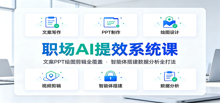 职场AI提效系统课:文案PPT绘图剪辑全覆盖,智能体搭建数据分析全打法插图 职场AI提效系统课:文案PPT绘图剪辑全覆盖,智能体搭建数据分析全打法插图
