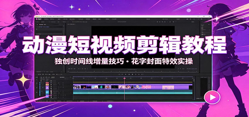动漫短视频剪辑教程:独创时间线增量技巧,花字封面特效实操插图 动漫短视频剪辑教程:独创时间线增量技巧,花字封面特效实操插图