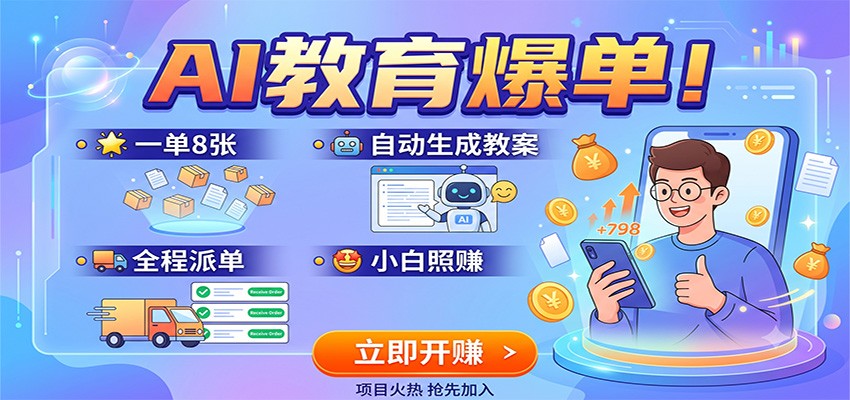 AI教育爆单!一单8张,自动生成教案,全程派单,小白照赚插图 AI教育爆单!一单8张,自动生成教案,全程派单,小白照赚插图