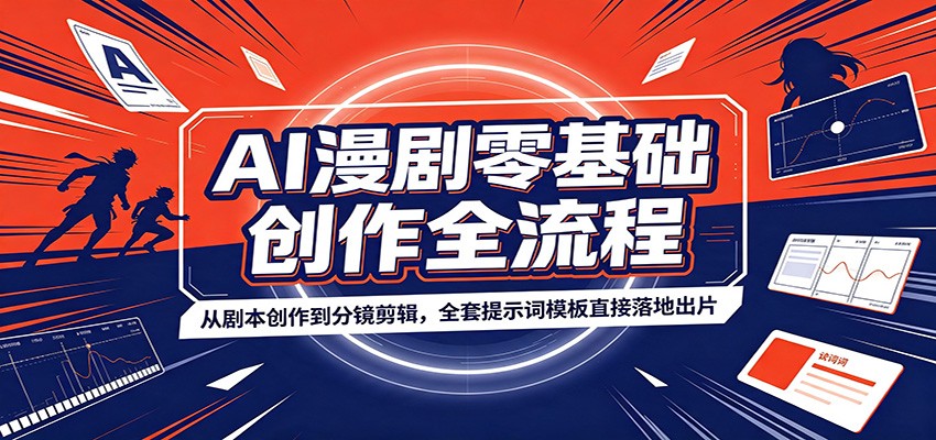 AI漫剧零基础创作全流程:从剧本创作到分镜剪辑,全套提示词模板直接落地出片插图 AI漫剧零基础创作全流程:从剧本创作到分镜剪辑,全套提示词模板直接落地出片插图