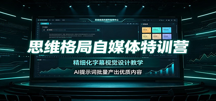 思维格局自媒体特训营:精细化字幕视觉设计教学,AI提示词批量产出优质内容插图 思维格局自媒体特训营:精细化字幕视觉设计教学,AI提示词批量产出优质内容插图