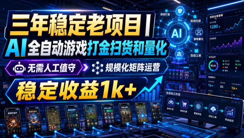 稳定三年的海外游戏全自动搬砖玩法,日入千元,无脑操作!插图 稳定三年的海外游戏全自动搬砖玩法,日入千元,无脑操作!插图