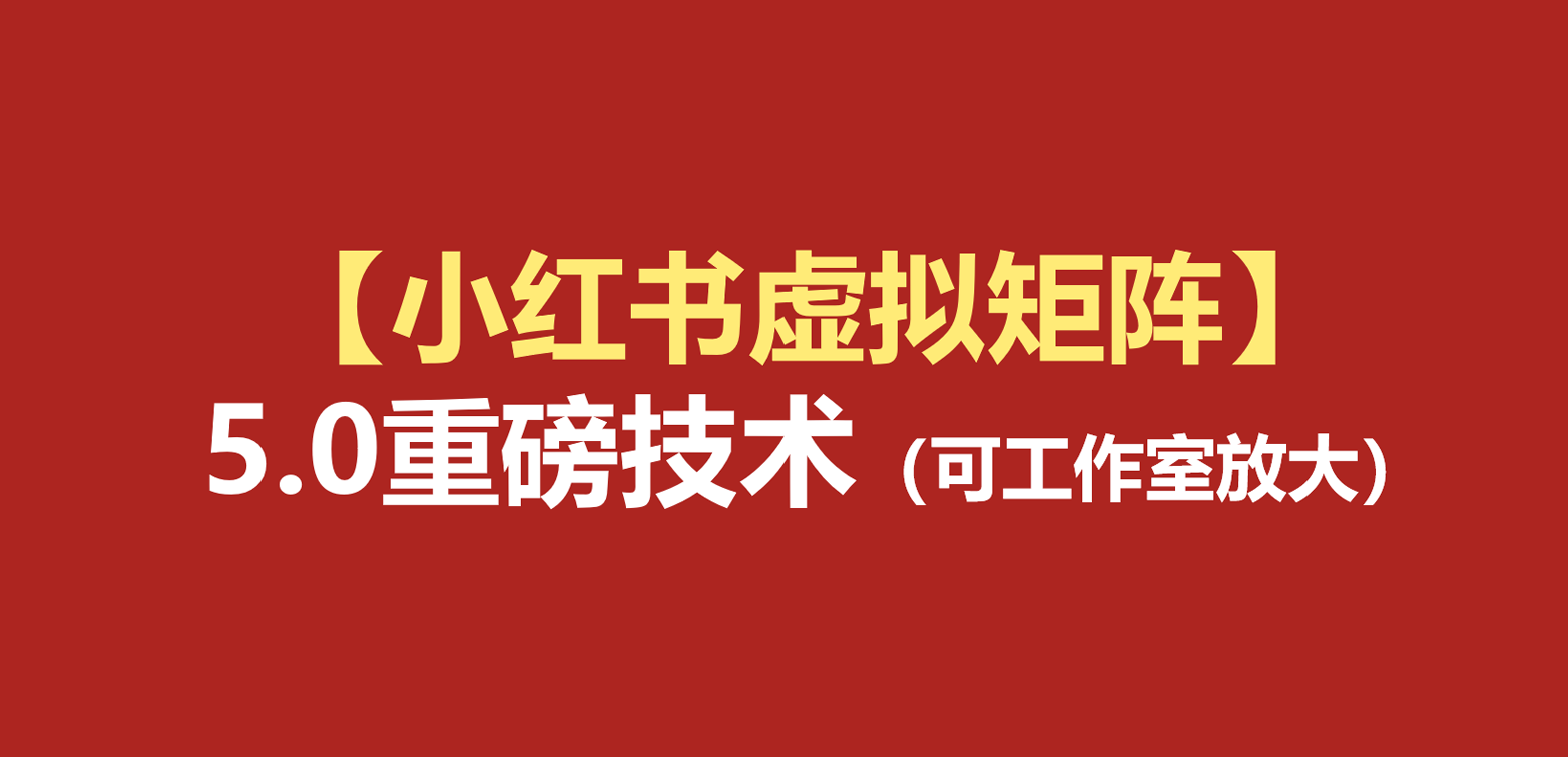 小红书虚拟矩阵5.0:AI原创虚拟品+4带1自动化AI发笔记+测款怼款双模式(可工作室放大插图 小红书虚拟矩阵5.0:AI原创虚拟品+4带1自动化AI发笔记+测款怼款双模式(可工作室放大插图