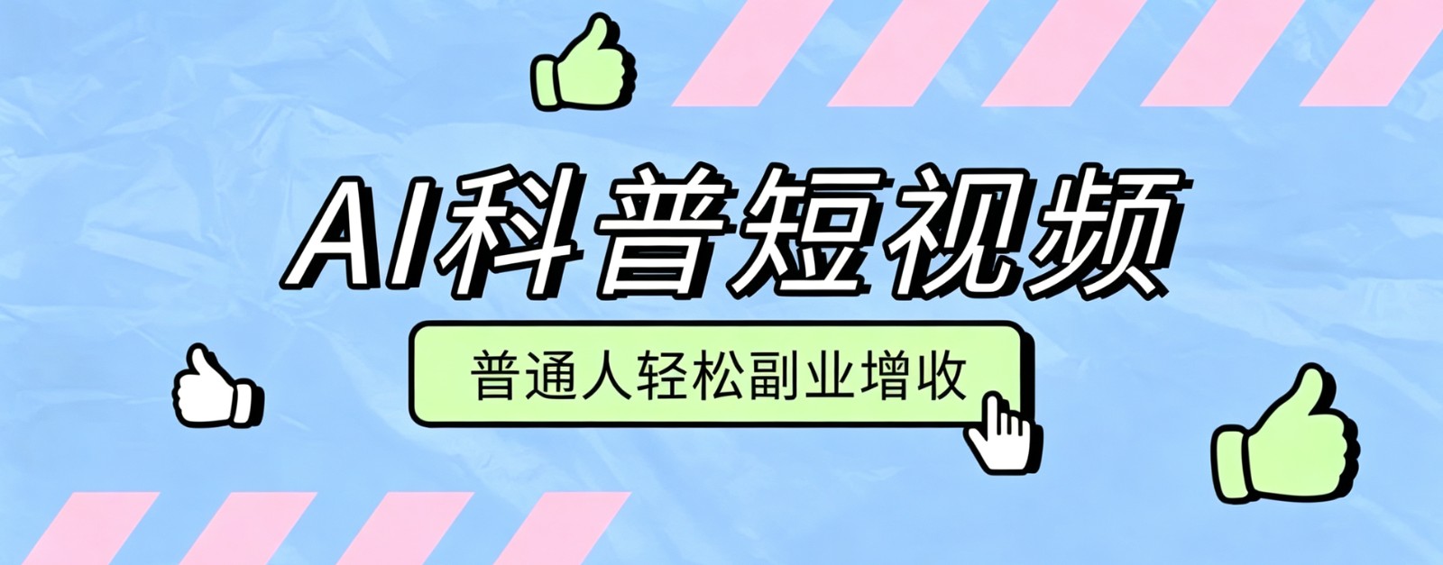 零成本AI科普短视频实操教程!批量日产多重收益普通人轻松副业增收月入万元插图 零成本AI科普短视频实操教程!批量日产多重收益普通人轻松副业增收月入万元插图