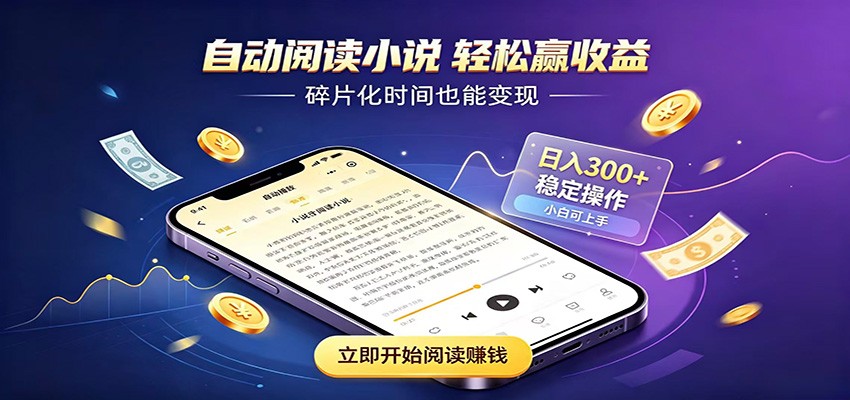 挂机看小说，全程自动运行不费精力，每日稳定赚三百插图