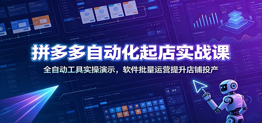 拼多多自动化起店实战课:全自动工具实操演示,软件批量运营提升店铺投产插图 拼多多自动化起店实战课:全自动工具实操演示,软件批量运营提升店铺投产插图