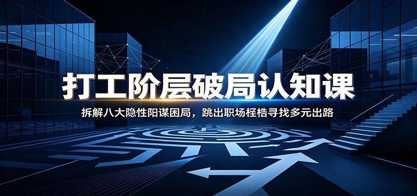 打工阶层破局认知：拆解八大隐性阳谋困局，跳出职场桎梏寻找多元出路插图