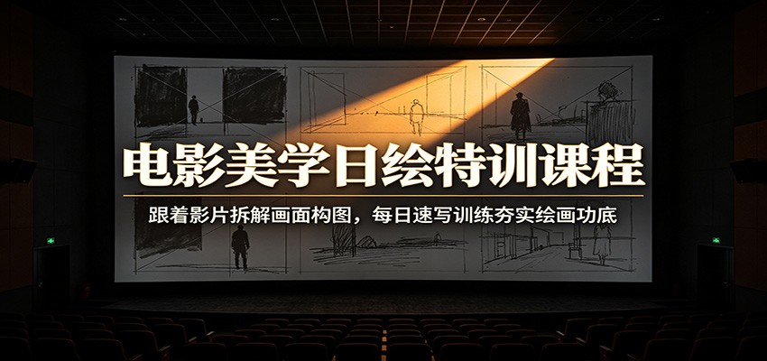 电影美学日绘特训课程：跟着影片拆解画面构图，每日速写训练夯实绘画功底插图