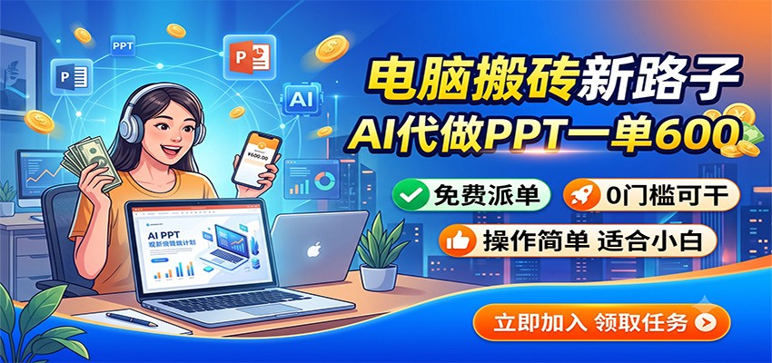 电脑搬砖新路子:AI代做PPT一单600,免费派单,0门槛可干插图 电脑搬砖新路子:AI代做PPT一单600,免费派单,0门槛可干插图