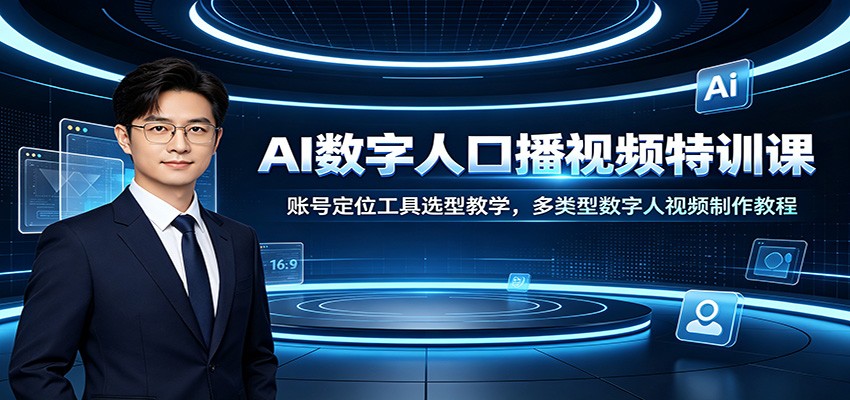 AI数字人口播视频特训课:账号定位工具选型教学,多类型数字人视频制作教程插图 AI数字人口播视频特训课:账号定位工具选型教学,多类型数字人视频制作教程插图