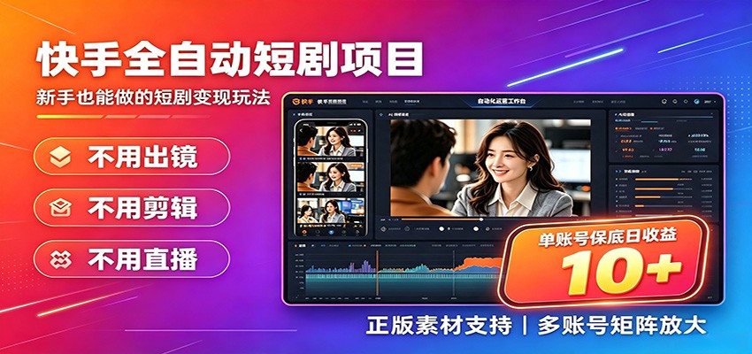 快手短剧AI全自动剪辑推广变现项目，单账号日收益保底10+插图
