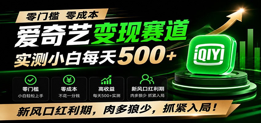 零门槛爱奇艺变现冷门赛道，实测小白每天500+，新风口红利期，肉多狼少，抓紧入局！插图
